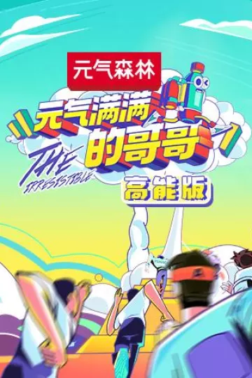 元气满满的哥哥高能版