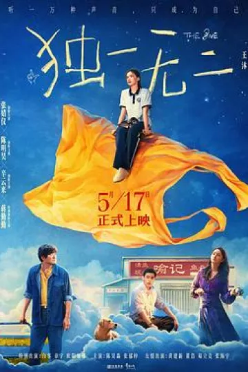 独一无二