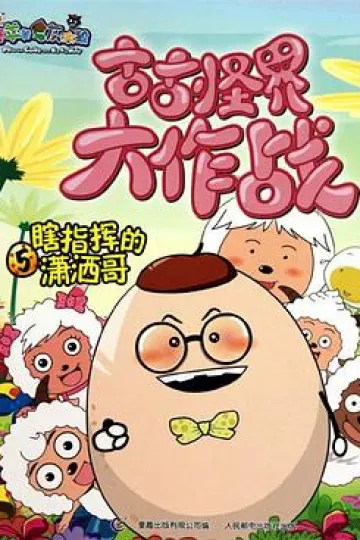 喜羊羊与灰太狼之古古怪界大作战[电影解说]