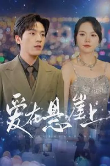 爱在悬崖上