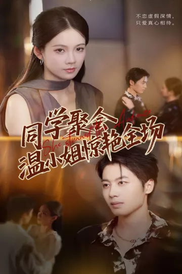 同学聚会温小姐惊艳全场