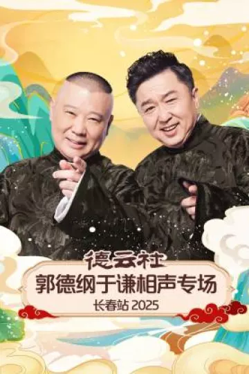 德云社郭德纲于谦相声专场长春站2025