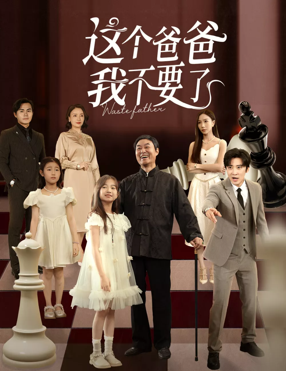 这个爸爸我不要了