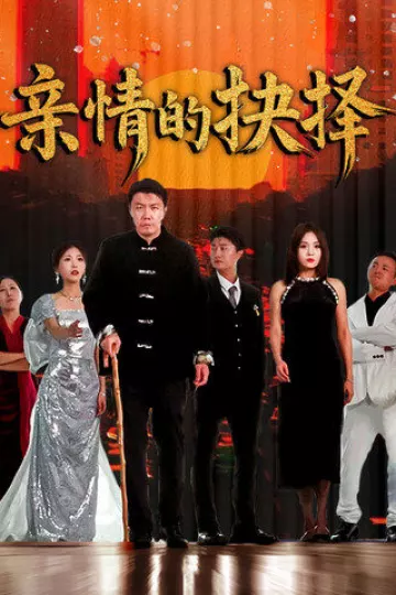亲情的抉择