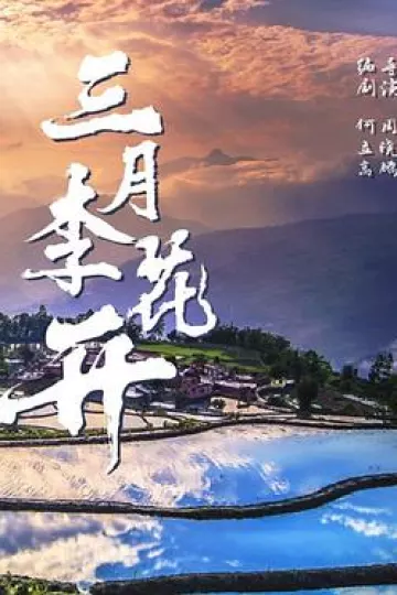 三月李花开