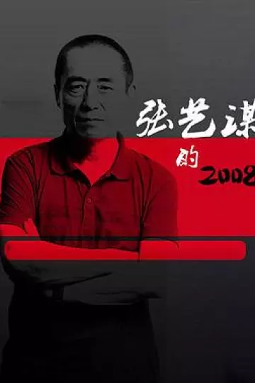 张艺谋的2008[电影解说]