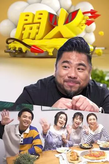 开火粤语