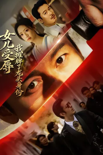 女儿受辱,我摊牌了龙头身份