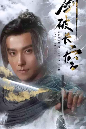 剑破长空