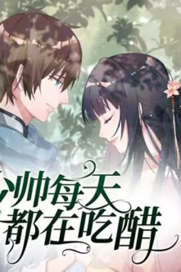 少帅每天都在吃醋动态漫画第二季