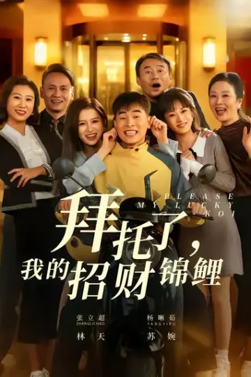 拜托了,我的招财锦鲤