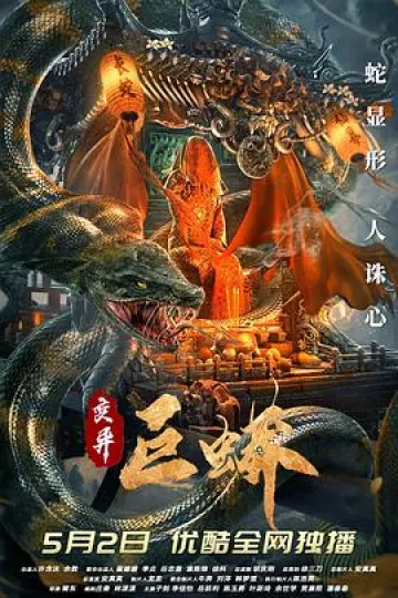 变异巨蟒[乌鸦解说]