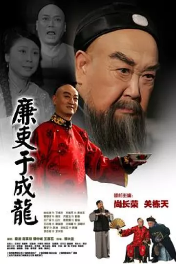 廉吏于成龙