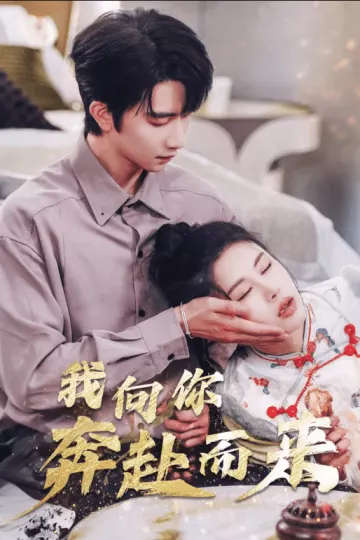 我向你奔赴而来