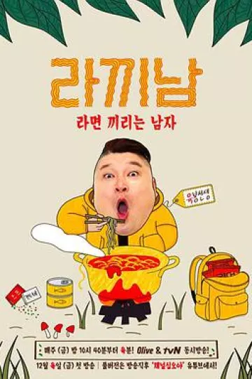 煮面男