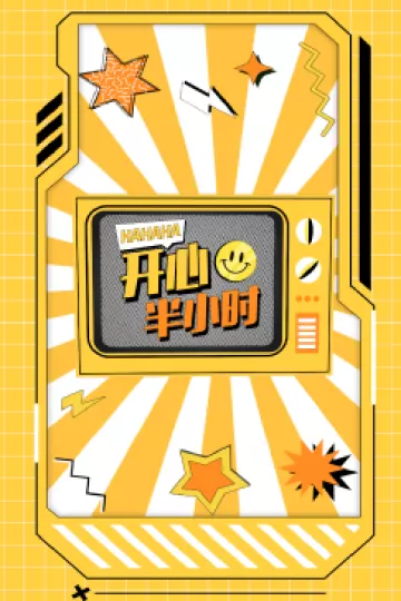 开心半小时