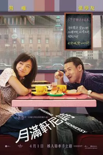 月满轩尼诗[电影解说]