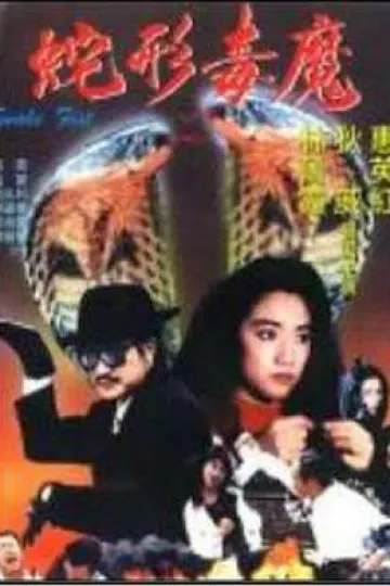 青蛇杀手