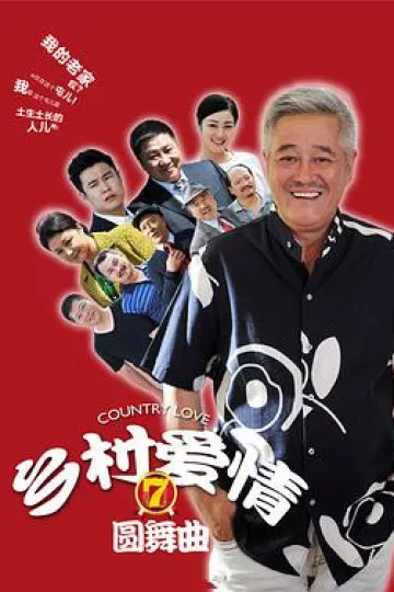 乡村爱情7