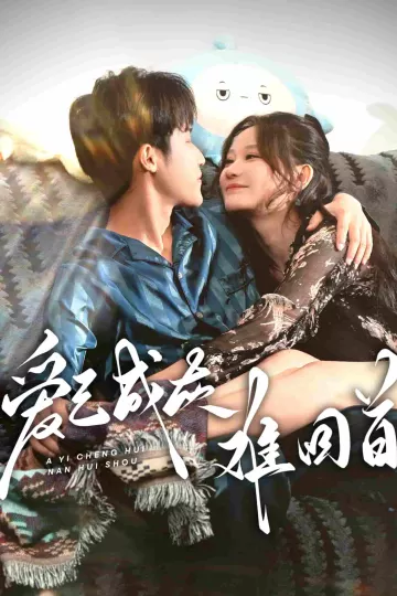 爱已成灰难回首