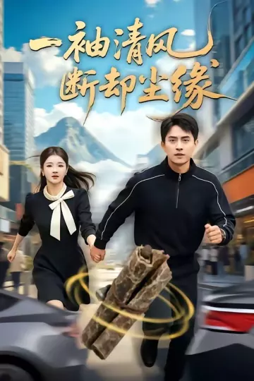 一袖清风,断却尘缘
