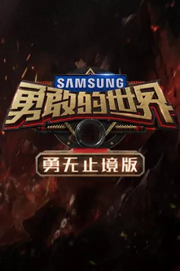勇敢的世界勇无止境版