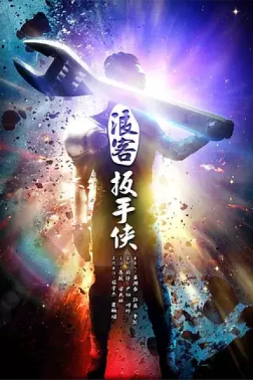 浪客扳手侠