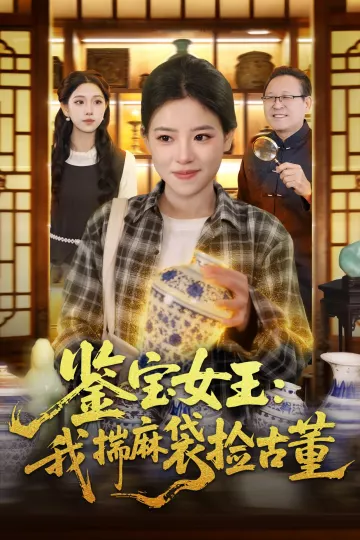 鉴宝女王:我揣麻袋捡古董