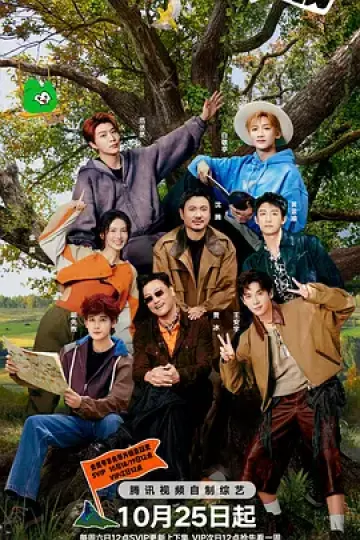现在就出发第三季（加更版）