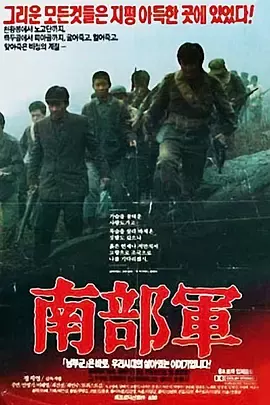南部军[电影解说]