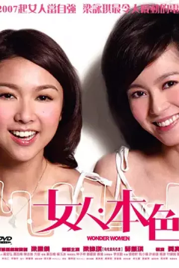 女人本色2007