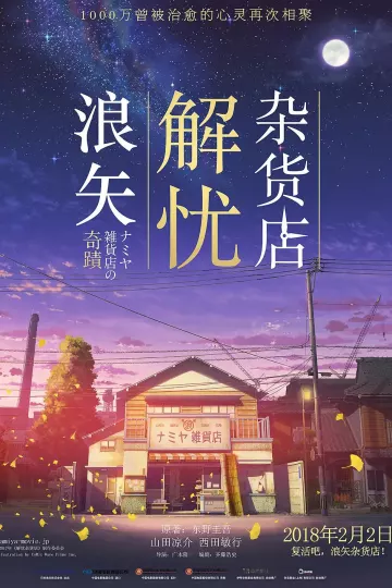 浪矢解忧杂货店