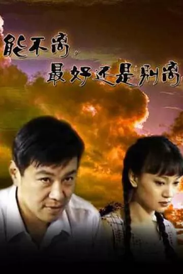 能不离最好还是别离