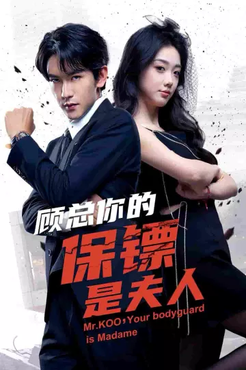顾总你的保镖是夫人