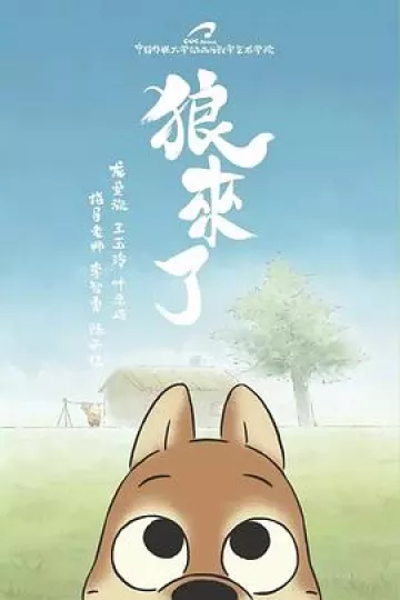 狼来了2017[电影解说]