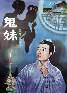 鬼妹1985[电影解说]