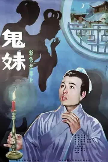 鬼妹1985[电影解说]