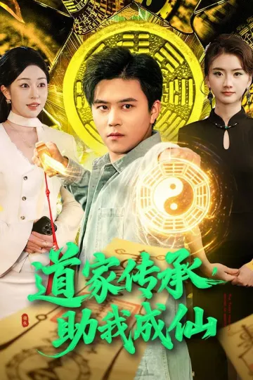 道家传承，助我成仙