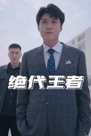 绝代王者