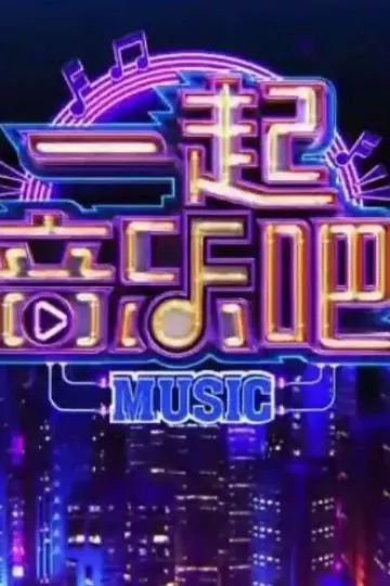 一起音乐吧2023