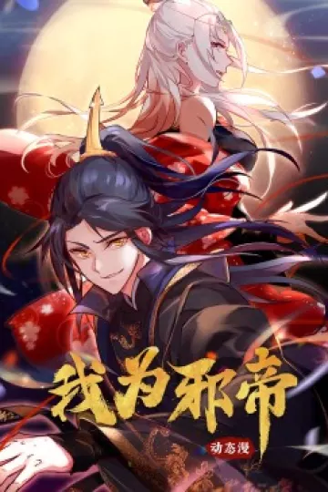 我为邪帝·动态漫画