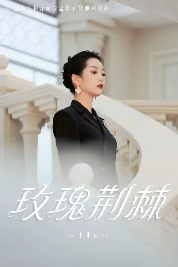 玫瑰荆棘
