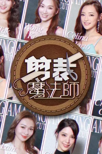 剪裁魔法师