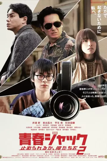 暴劫青春 我们无法阻挡2