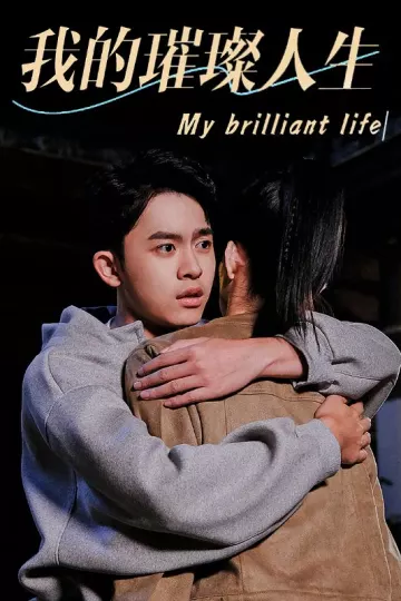 我的璀璨人生