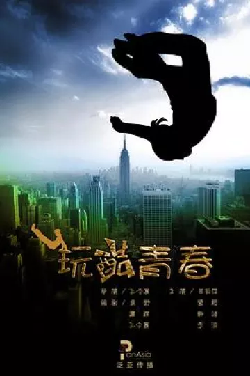玩酷青春