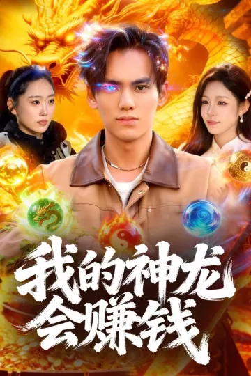 我的神龙会赚钱