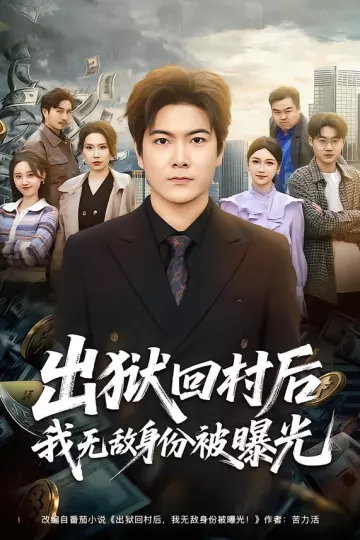 出狱回村后我无敌身份被曝光