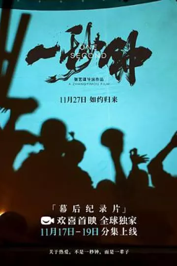 《一秒钟》纪录片:关于热爱,不是一秒钟,而是一辈子
