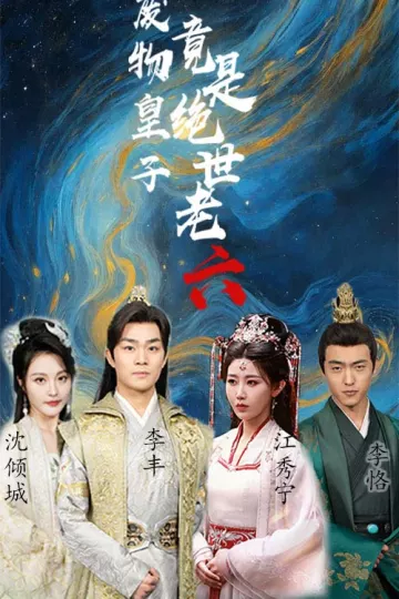 废物皇子竟是绝世老六